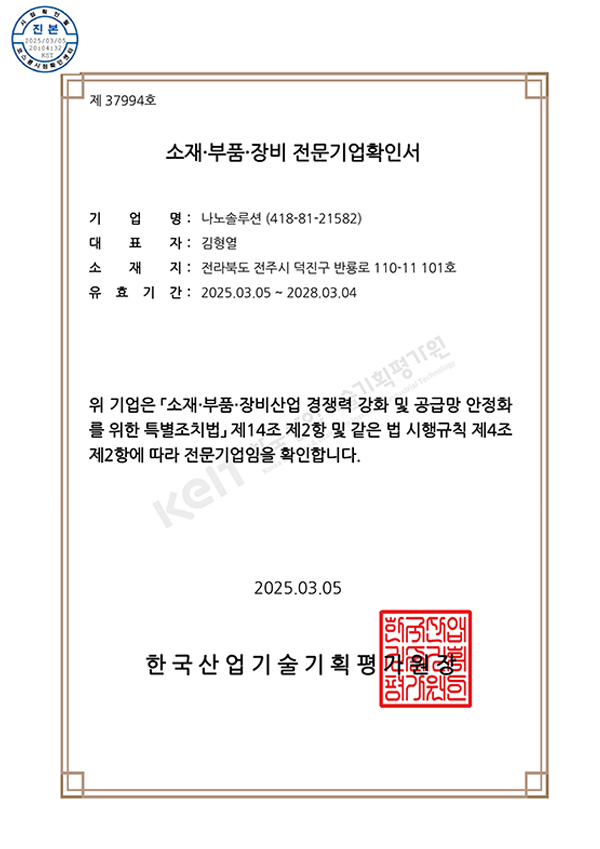 소재부품 전문기업확인서