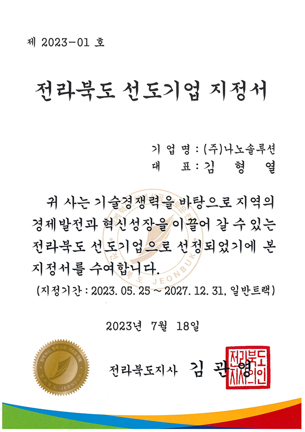 전라북도 선도기업 지정서
