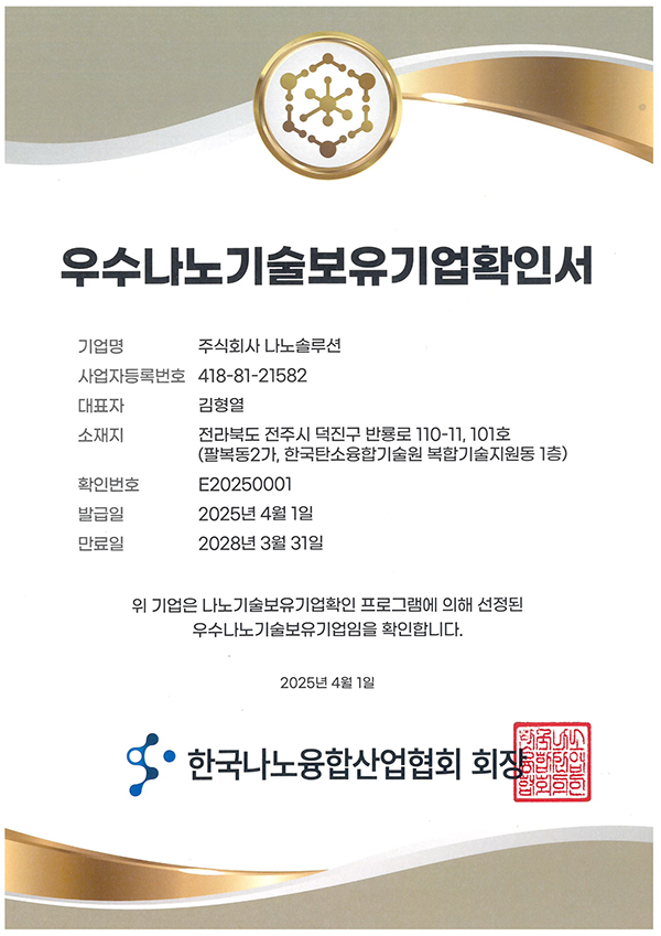 우수나노기술보유기업확인서